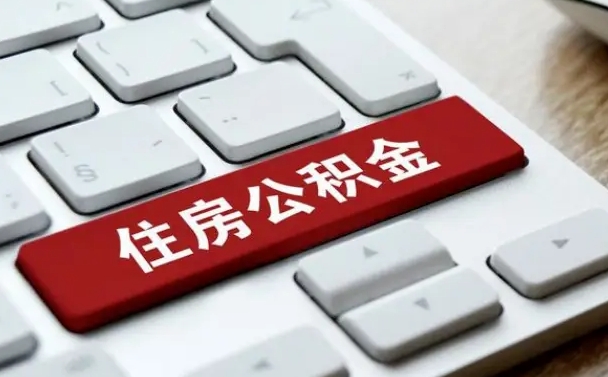 随县公积金封存怎么取（住房公积金封存状态下怎么取）