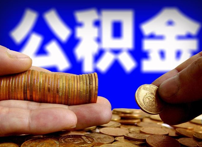 随县单位补缴公积金需要什么手续（单位补缴公积金需要什么资料）